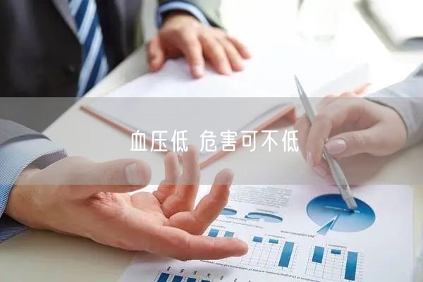 血压低 危害可不低