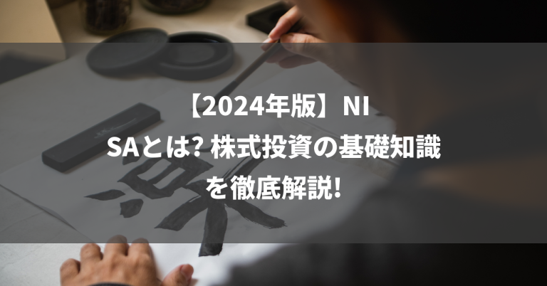 【2024年版】NISAとは? 株式投資の基礎知識を徹底解説!