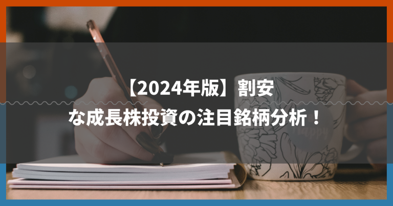 【2024年版】割安な成長株投資の注目銘柄分析！