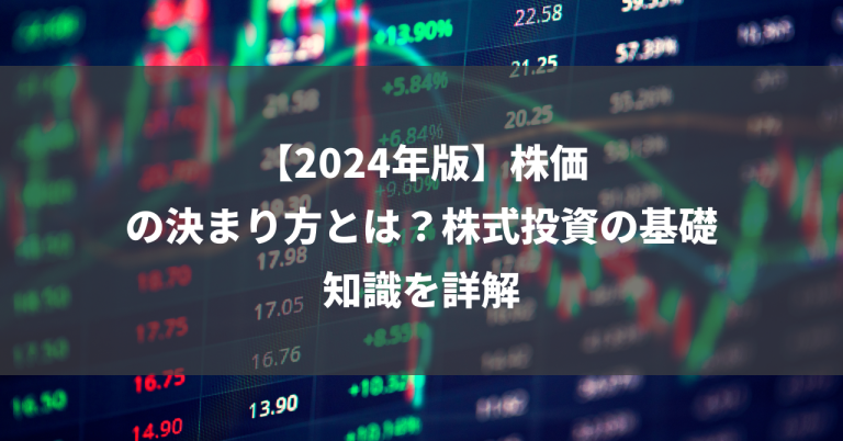 【2024年版】株価の決まり方とは？株式投資の基礎知識を詳解