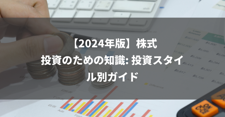 【2024年版】株式投資のための知識: 投資スタイル別ガイド