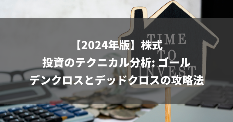 【2024年版】株式投資のテクニカル分析: ゴールデンクロスとデッドクロスの攻略法