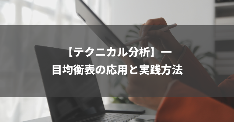 【テクニカル分析】一目均衡表の応用と実践方法