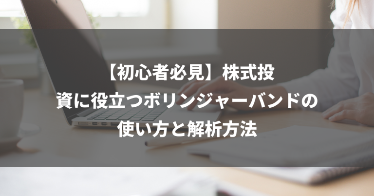 【初心者必見】株式投資に役立つボリンジャーバンドの使い方と解析方法