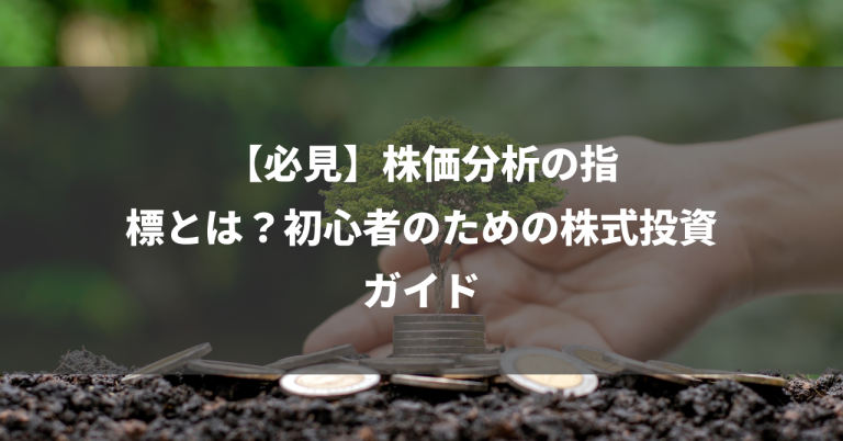 【必見】株価分析の指標とは？初心者のための株式投資ガイド