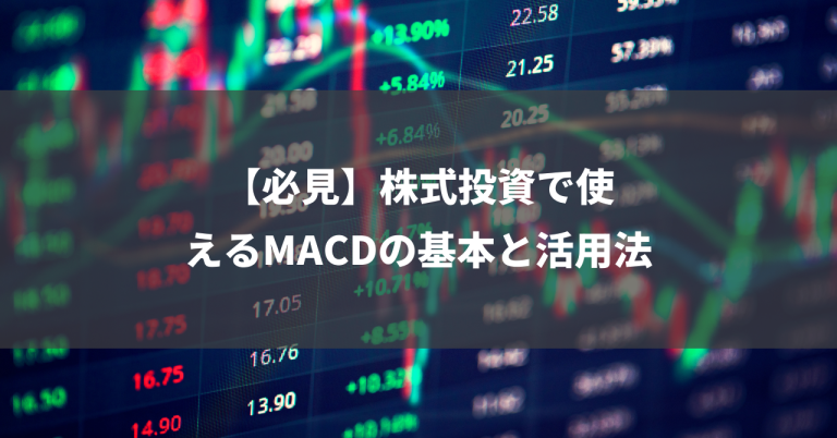 【必見】株式投資で使えるMACDの基本と活用法