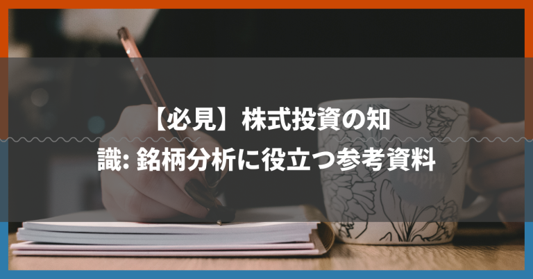 【必見】株式投資の知識: 銘柄分析に役立つ参考資料