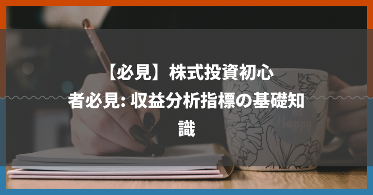 【必見】株式投資初心者必見: 収益分析指標の基礎知識