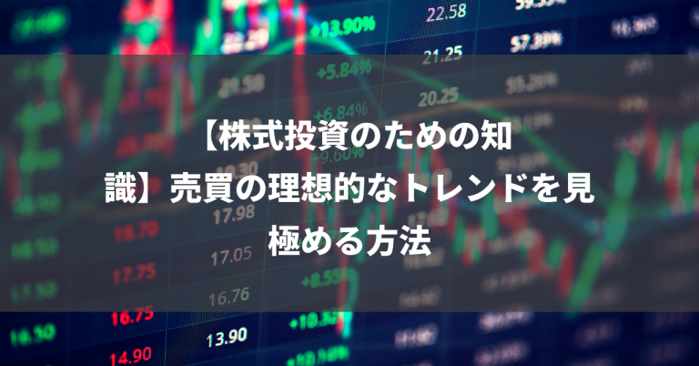 【株式投資のための知識】売買の理想的なトレンドを見極める方法