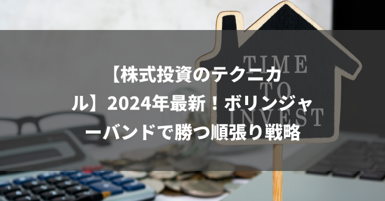 【株式投資のテクニカル】2024年最新！ボリンジャーバンドで勝つ順張り戦略