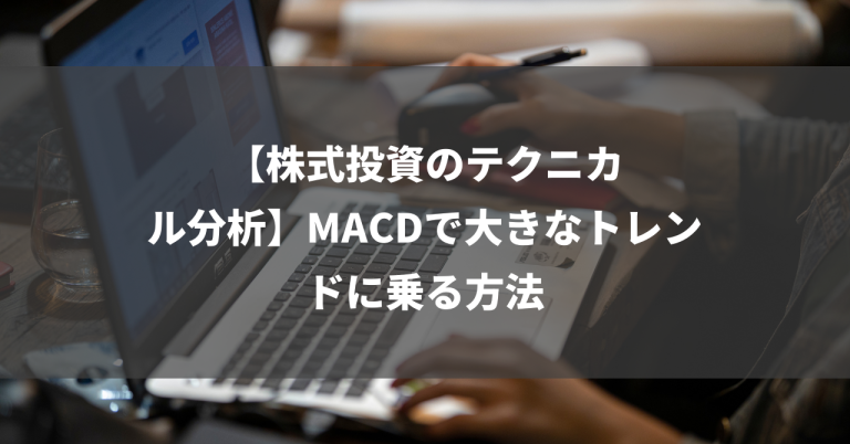 【株式投資のテクニカル分析】MACDで大きなトレンドに乗る方法