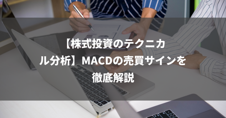 【株式投資のテクニカル分析】MACDの売買サインを徹底解説