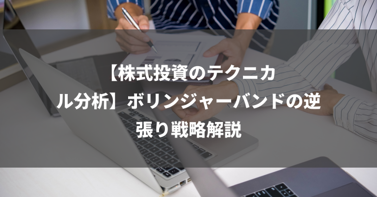 【株式投資のテクニカル分析】ボリンジャーバンドの逆張り戦略解説