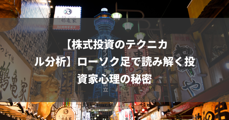 【株式投資のテクニカル分析】ローソク足で読み解く投資家心理の秘密