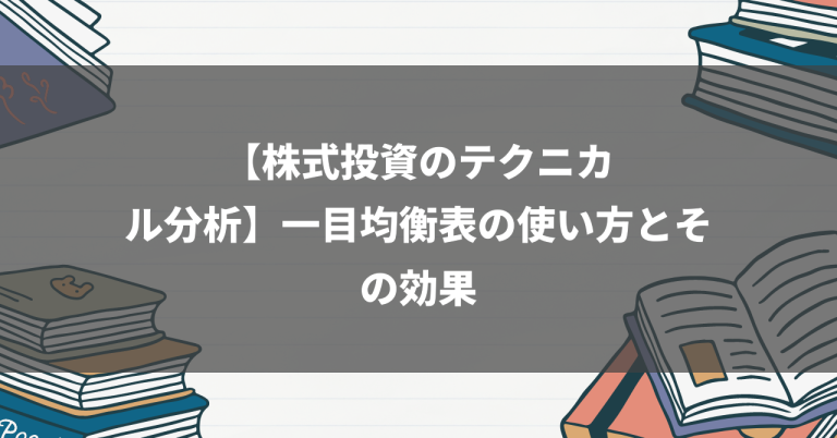 【株式投資のテクニカル分析】一目均衡表の使い方とその効果