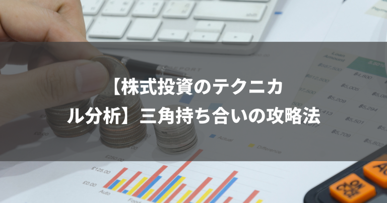 【株式投資のテクニカル分析】三角持ち合いの攻略法