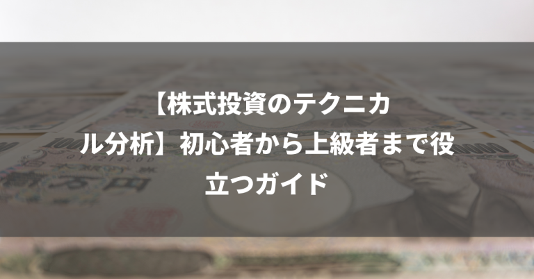 【株式投資のテクニカル分析】初心者から上級者まで役立つガイド