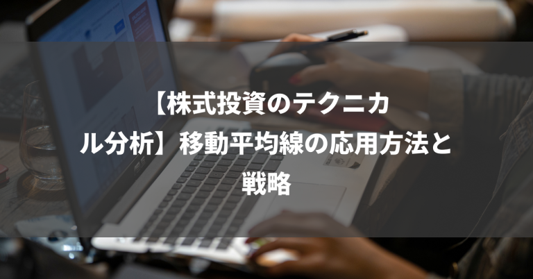 【株式投資のテクニカル分析】移動平均線の応用方法と戦略