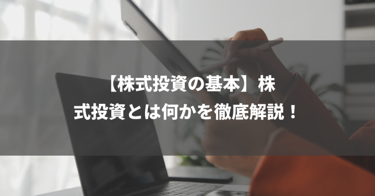 【株式投資の基本】株式投資とは何かを徹底解説！