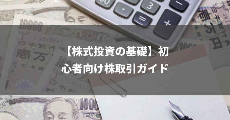 【株式投資の基礎】初心者向け株取引ガイド