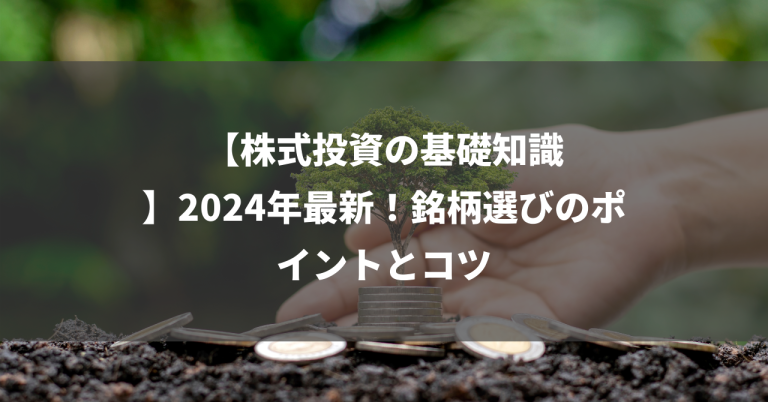 【株式投資の基礎知識】2024年最新！銘柄選びのポイントとコツ