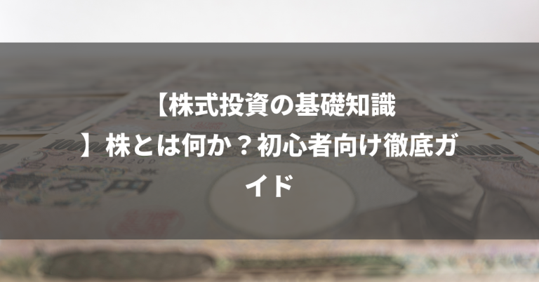 【株式投資の基礎知識】株とは何か？初心者向け徹底ガイド