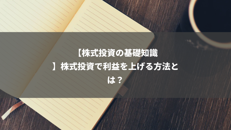 【株式投資の基礎知識】株式投資で利益を上げる方法とは？