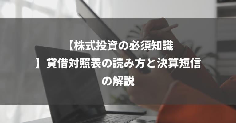 【株式投資の必須知識】貸借対照表の読み方と決算短信の解説