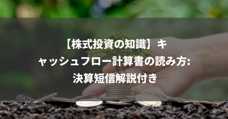 【株式投資の知識】キャッシュフロー計算書の読み方: 決算短信解説付き