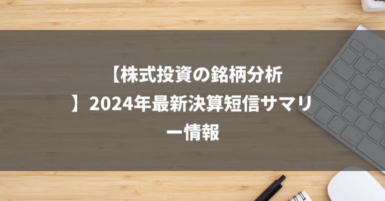 【株式投資の銘柄分析】2024年最新決算短信サマリー情報