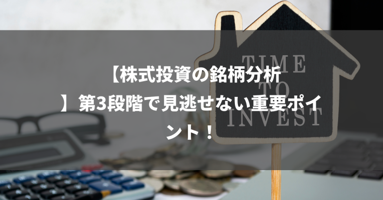 【株式投資の銘柄分析】第3段階で見逃せない重要ポイント！