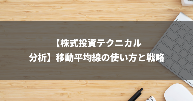 【株式投資テクニカル分析】移動平均線の使い方と戦略