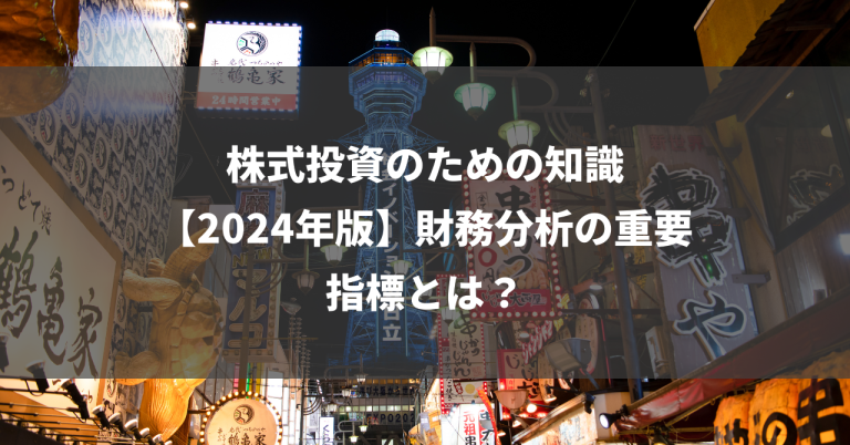 株式投資のための知識【2024年版】財務分析の重要指標とは？