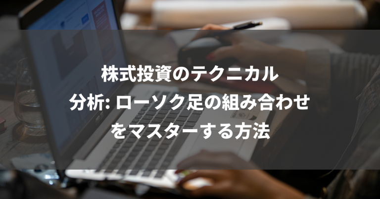 株式投資のテクニカル分析: ローソク足の組み合わせをマスターする方法