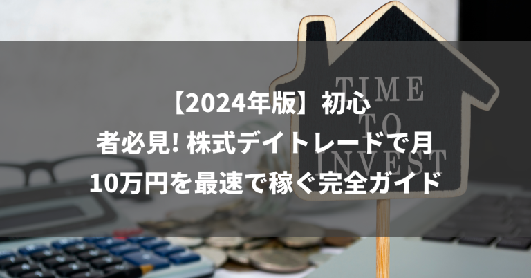 【2024年版】初心者必見! 株式デイトレードで月10万円を最速で稼ぐ完全ガイド