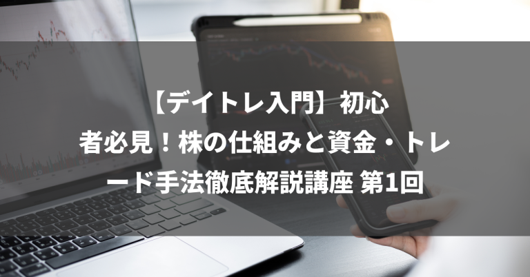 【デイトレ入門】初心者必見！株の仕組みと資金・トレード手法徹底解説講座 第1回