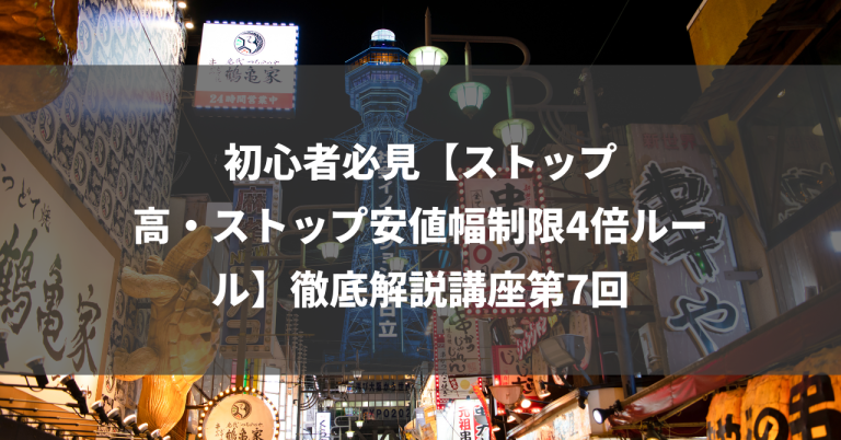 初心者必見【ストップ高・ストップ安値幅制限4倍ルール】徹底解説講座第7回