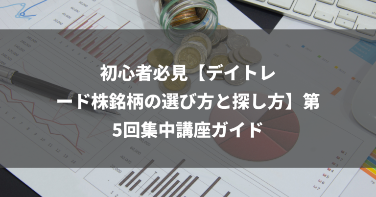 初心者必見【デイトレード株銘柄の選び方と探し方】第5回集中講座ガイド