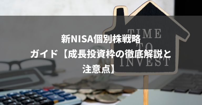 新NISA個別株戦略ガイド【成長投資枠の徹底解説と注意点】