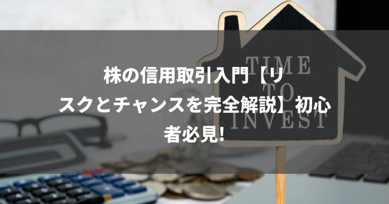 株の信用取引入門【リスクとチャンスを完全解説】初心者必見!